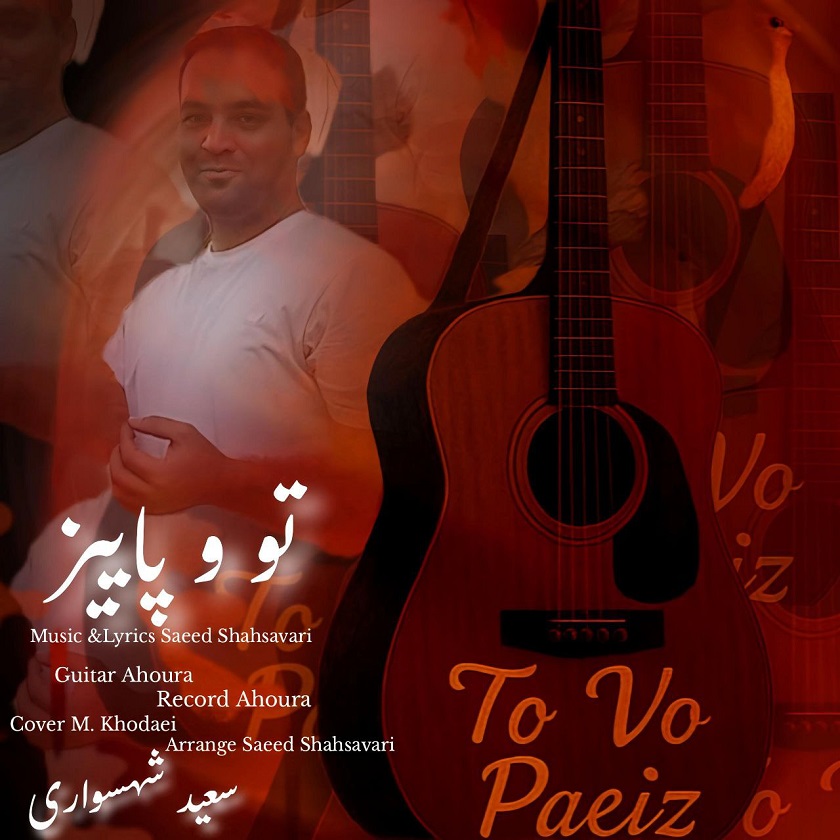 سعید شهسواری (شهسوار) - تو و پاییز